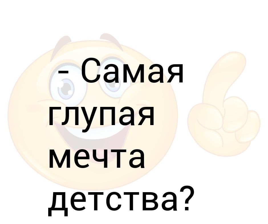 Самая глупая мечта детства стать взрослым цитаты на картинках