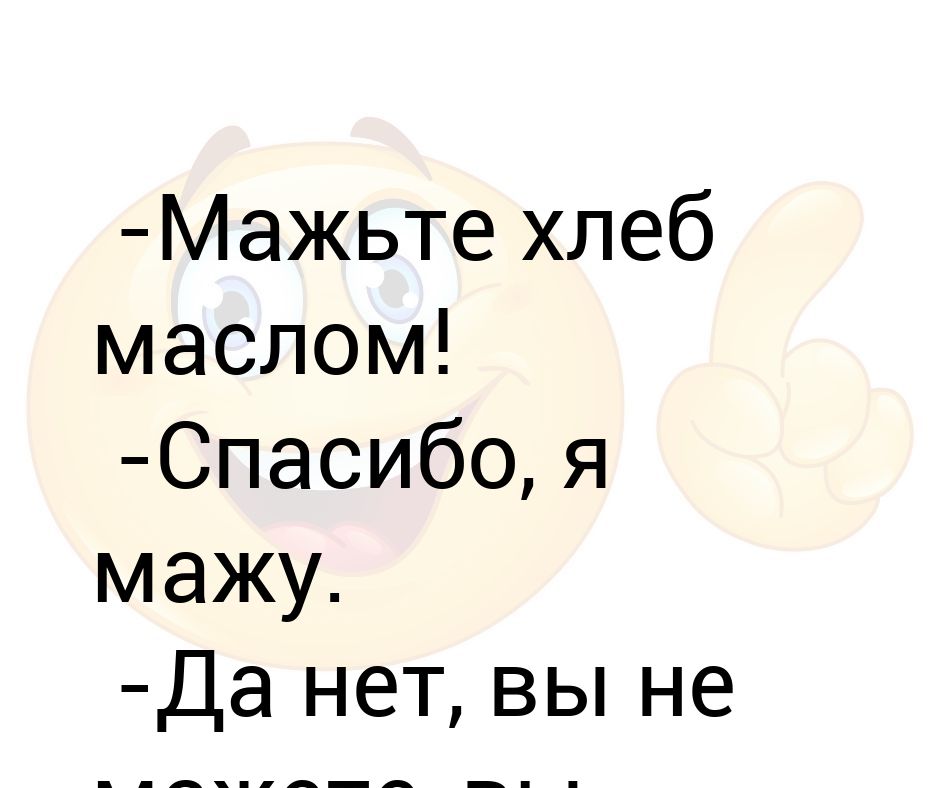 Спасибо на хлеб не намажешь картинки