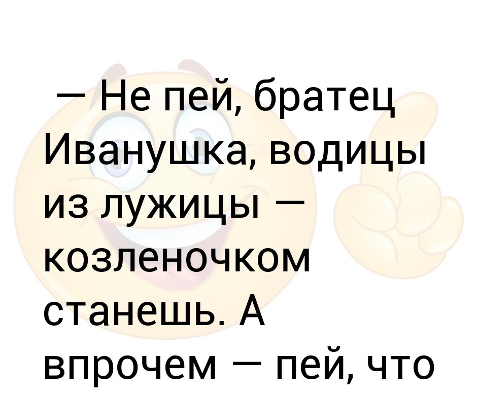 Не пей козленочком станешь картинки