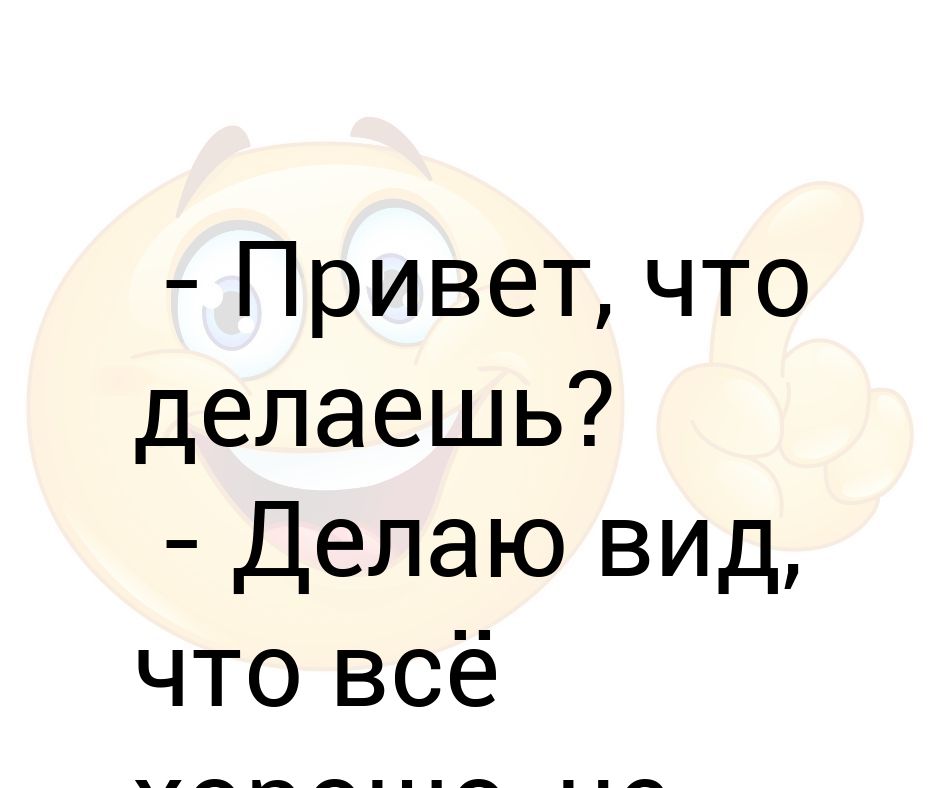 Привет что будем делать. Привет что делаешь. Привет что делаешь картинки. Привет что делаешь Мем. Прикольные картинки как дела что делаешь.