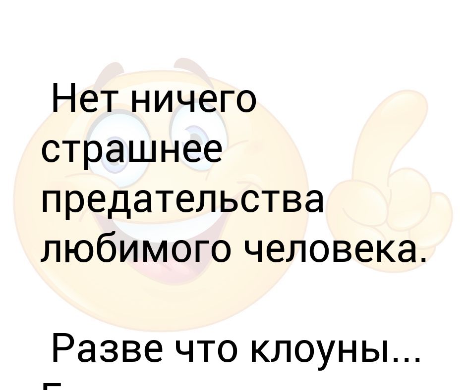 Магазин ничего страшного. Нет ничего ужаснее чем предательство. Нет ничего страшнее человека. Нет ничего страшнее человека тапка.