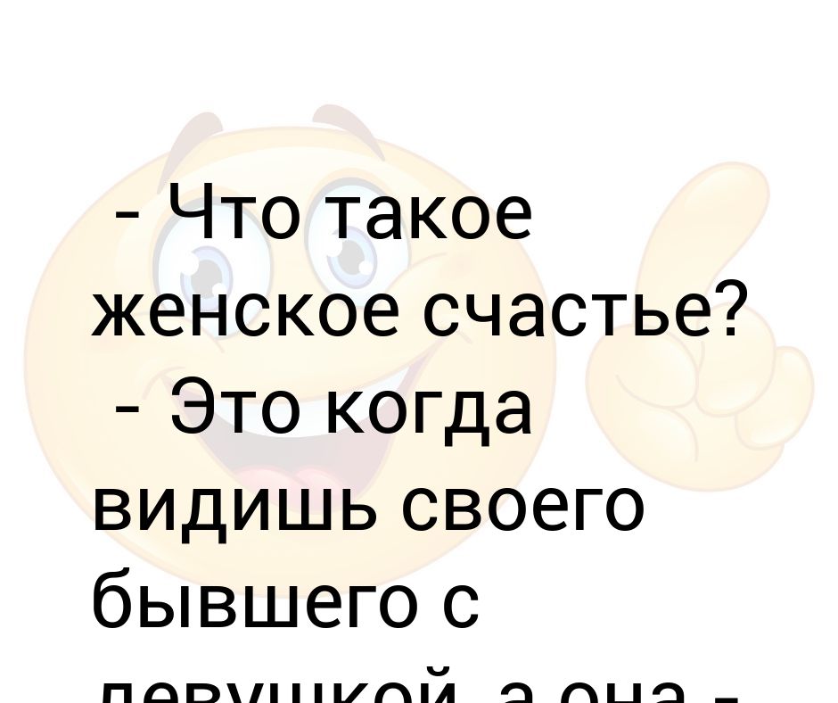 Картинки про женское счастье прикольные