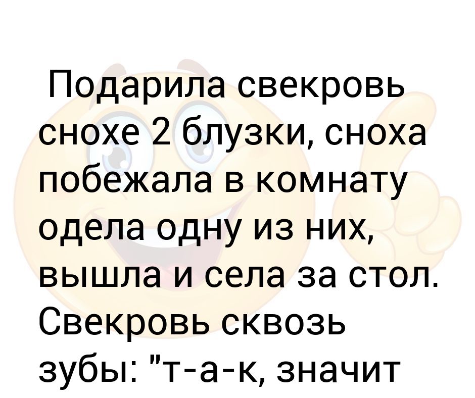 Свекровь после. Статусы про свекровь. Шутки про свекровь и невестку. Анекдоты про свекровь. Анекдот про невестку.