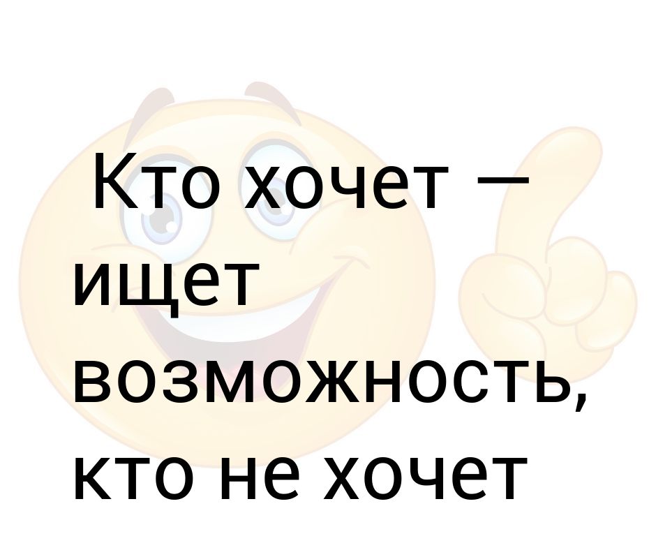 Кто хочет ищет возможности кто не хочет ищет причины картинка