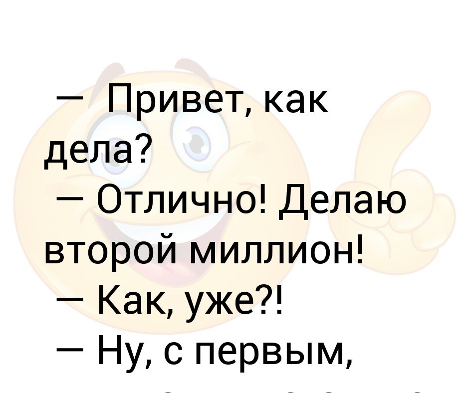 Открытки дела отлично. Привет как дела что делаешь как настроение чем занимаешься. Как дела отлично. Как делишки как детишки.