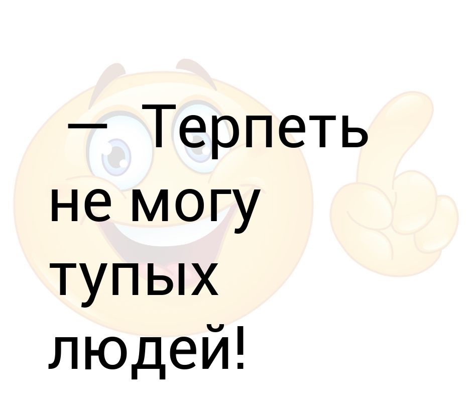 Аллергия на тупых людей картинки