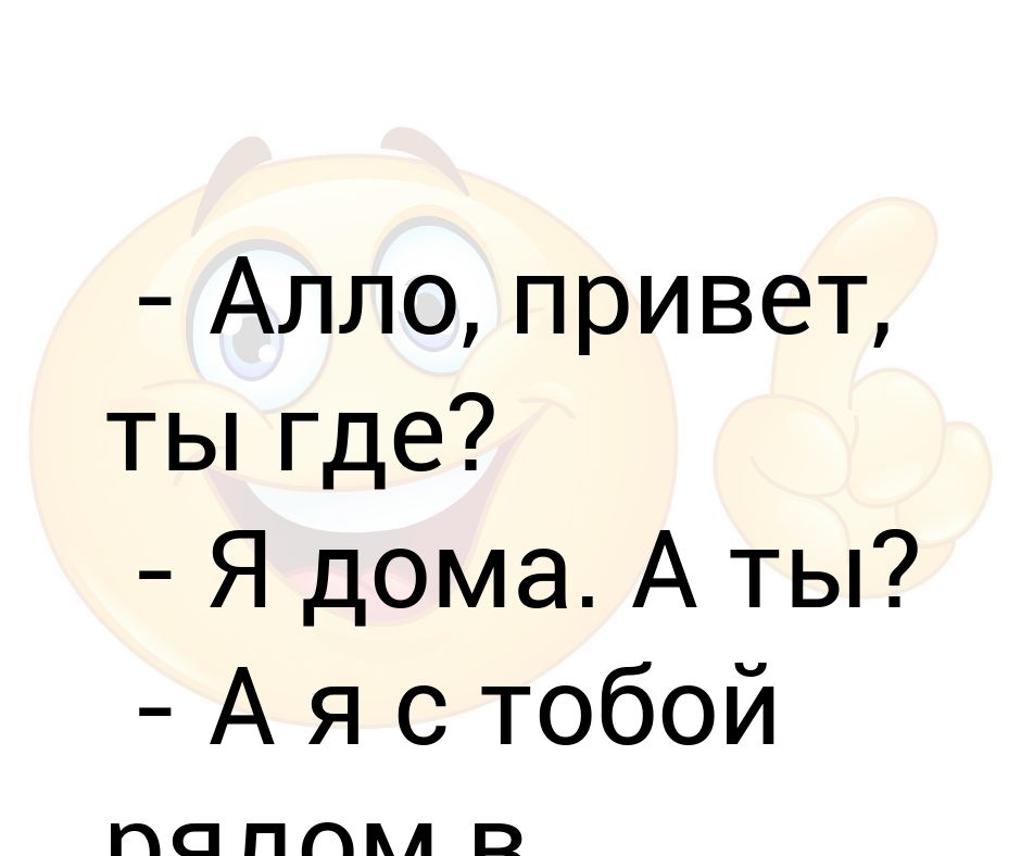 Алло друг. Алло привет. Алло привет как дела. Алло ты где картинка. Песня я тебя Алло Алло привет.