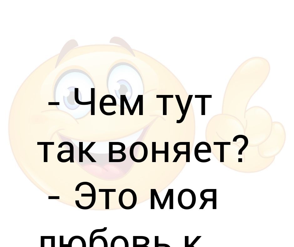 Почему здесь так воняет