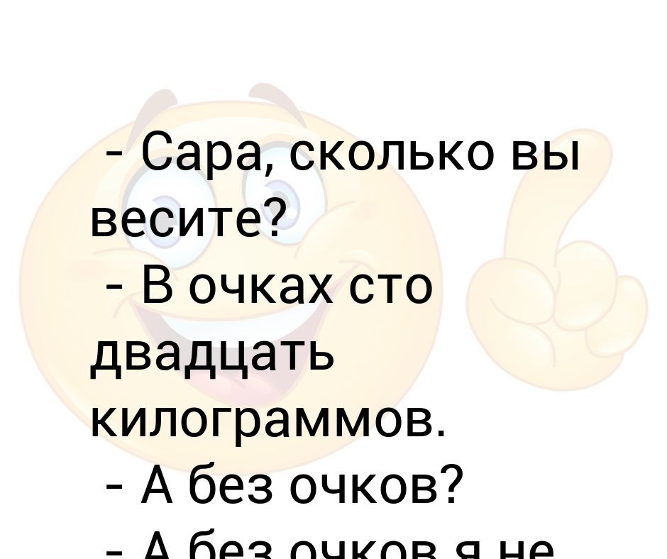 Утром вес. Почему утром вес меньше чем вечером на 1. Я без очков вообще анекдот.