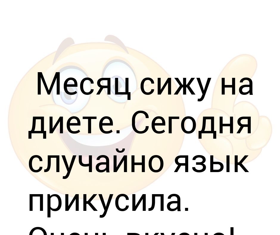 Месяц сижу