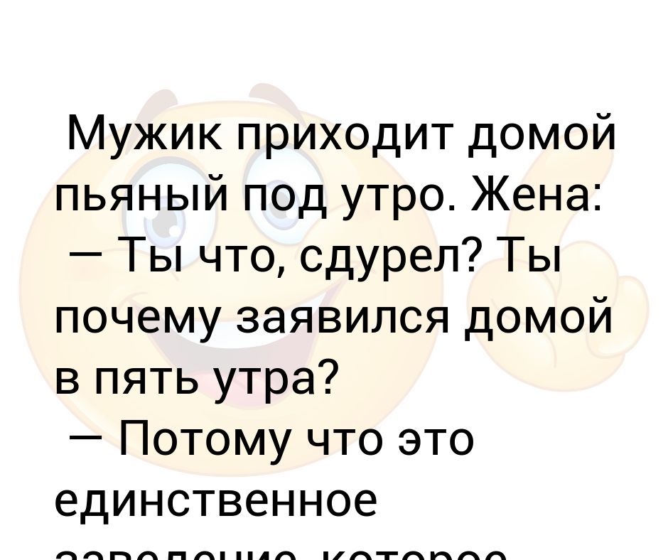 Приходят пьяные домой сестра. Пришла домой под утро и муж. Ты сдурел.