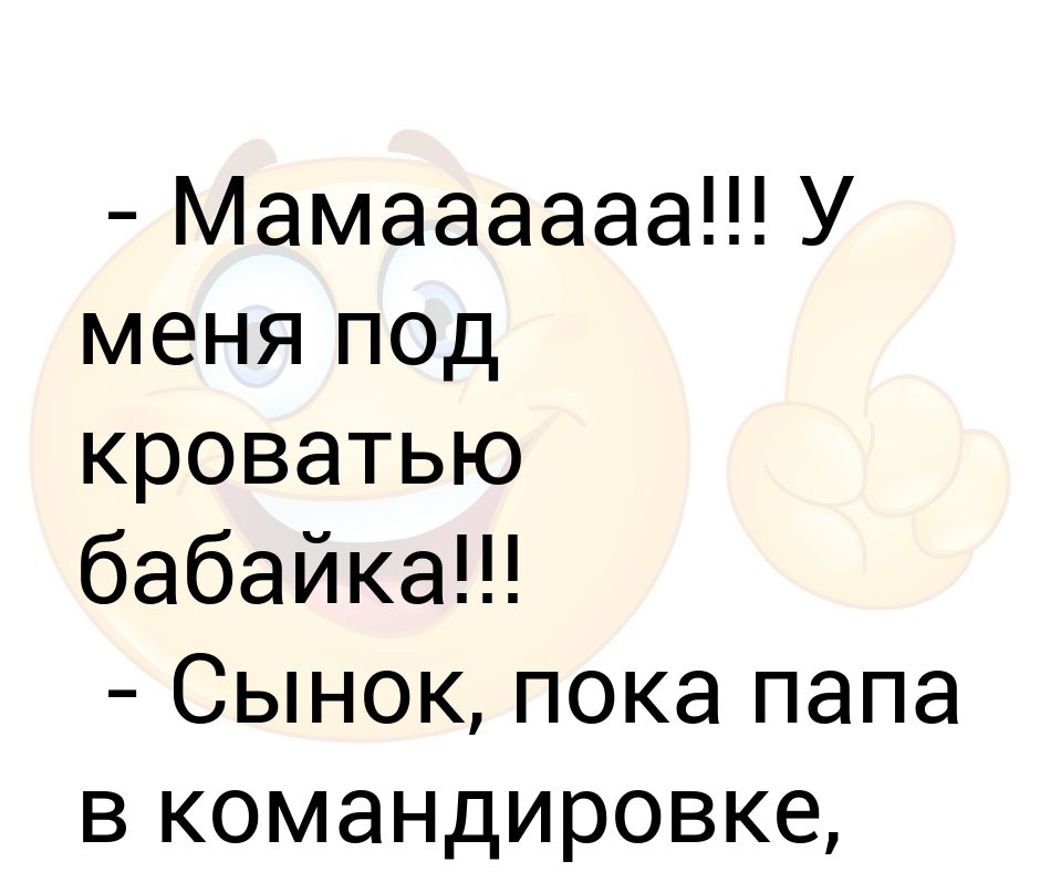 Бабайка забери уральские. Мама у меня в кровати бабайка. Я бабайка я бабайка я бабайка я бабайка. Бабайку бабайку папу бабайку папу бабайку папу. Мамаааа.