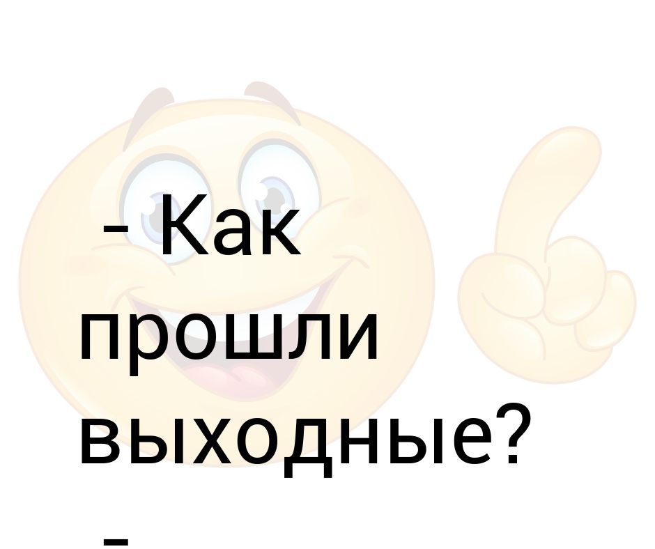 Картинки как прошли выходные как прошли прикольные