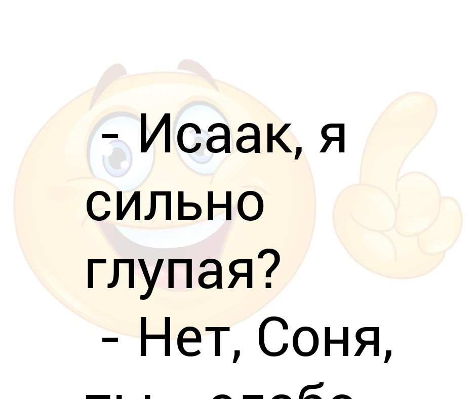 Глупый сильно