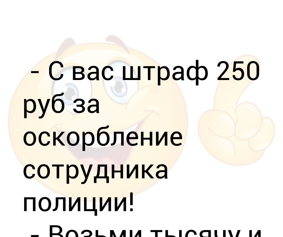 Что будет если оскорбить сотрудника полиции