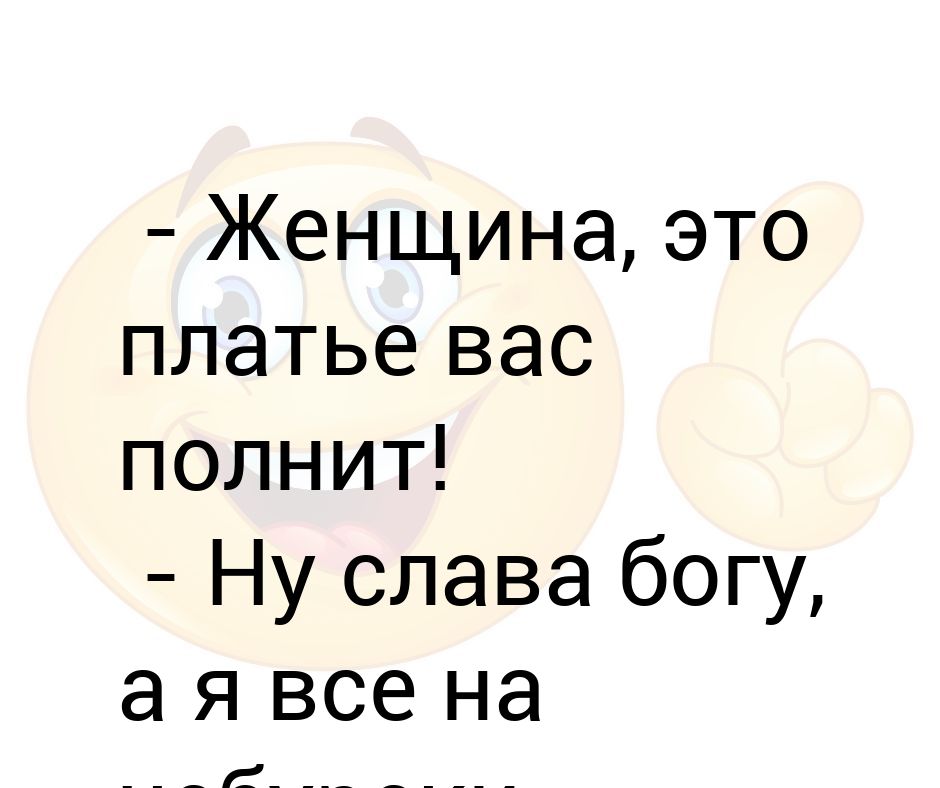 Слава богу я теперь свободна