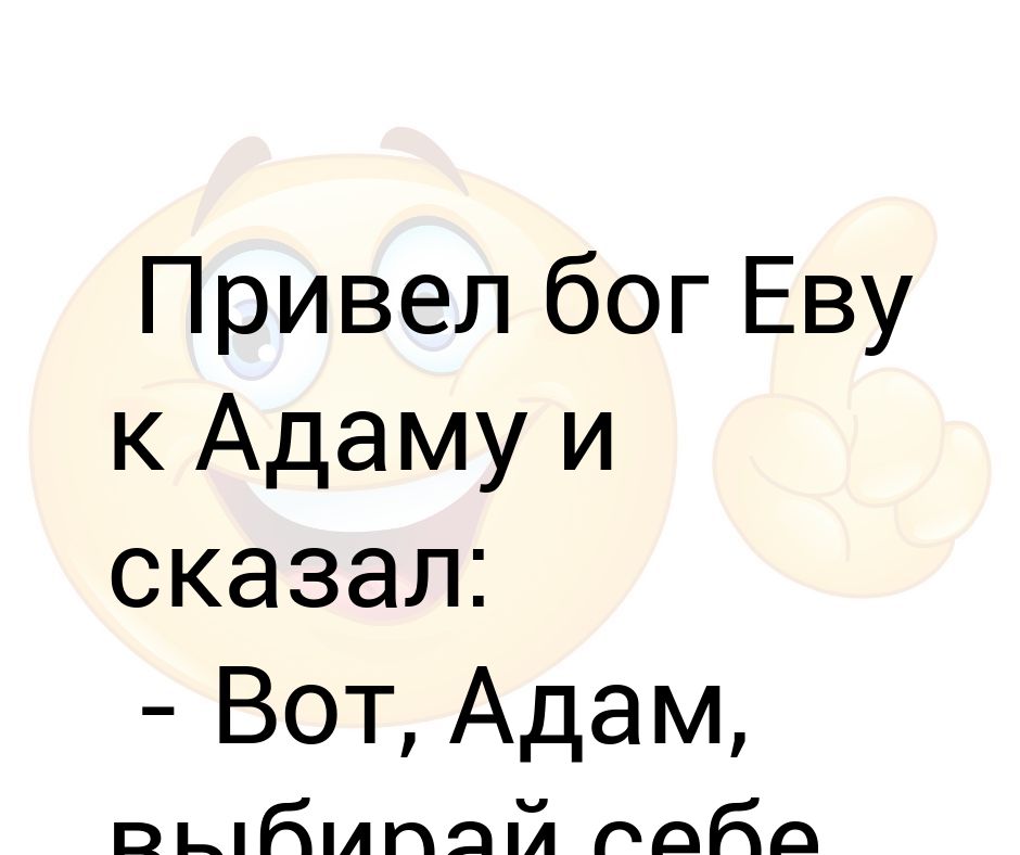 Выбирай adam. Бог приводит Еву к Адаму. И сказал Бог Еве. И сказал Бог Еве не ешь плод с дерева.