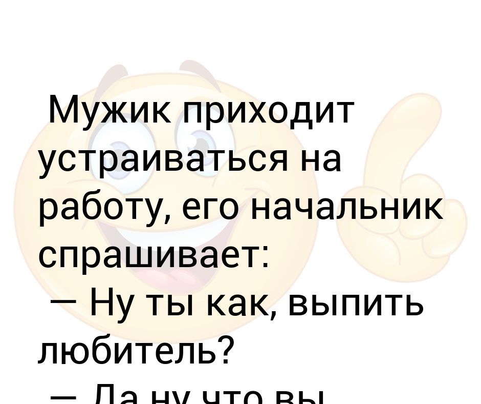 Пришел устраиваться на работу. Анекдот про блоху и астму. Я пришел устраиваться на работу. Анекдоты. Я пришел устраиваться на работу.