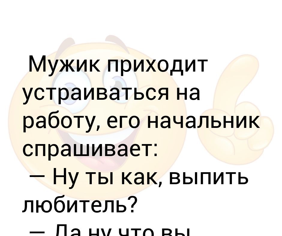 Пришла устраиваться и была. Ваши первые четыре мужа отравились грибами. Мужик пришёл устраиваться на работу. Ваши четыре мужа отравились грибами пятый упал с лестницы. Ваши 4 мужа отравились.