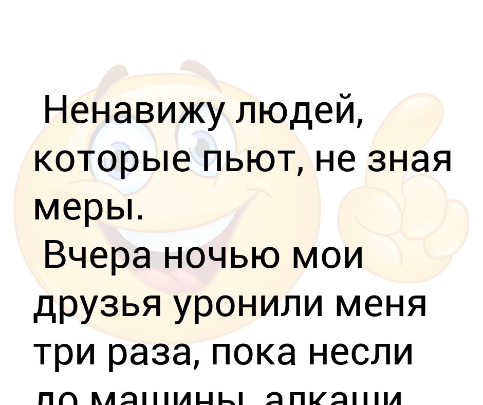 Ненавижу людей. Ненавижу людей которые. Ненавижу людей которые пьют не зная меры вчера Мои друзья. Ненавижу людей картинки.