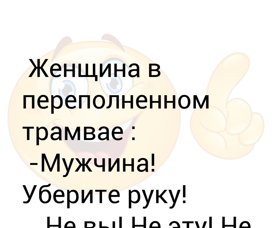 Нет не уберу руки из принципа. Убери руки текст.