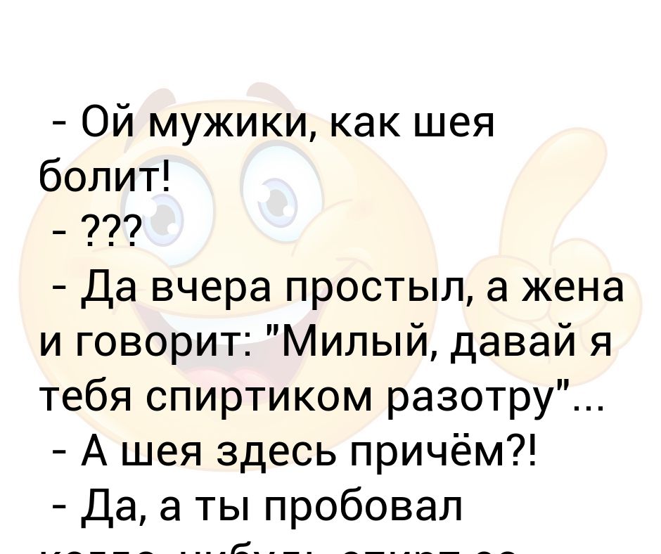 Ой мужик. Анекдот про немытого. Ой мужики. Анекдот про грязную шею. Шея болит прикол