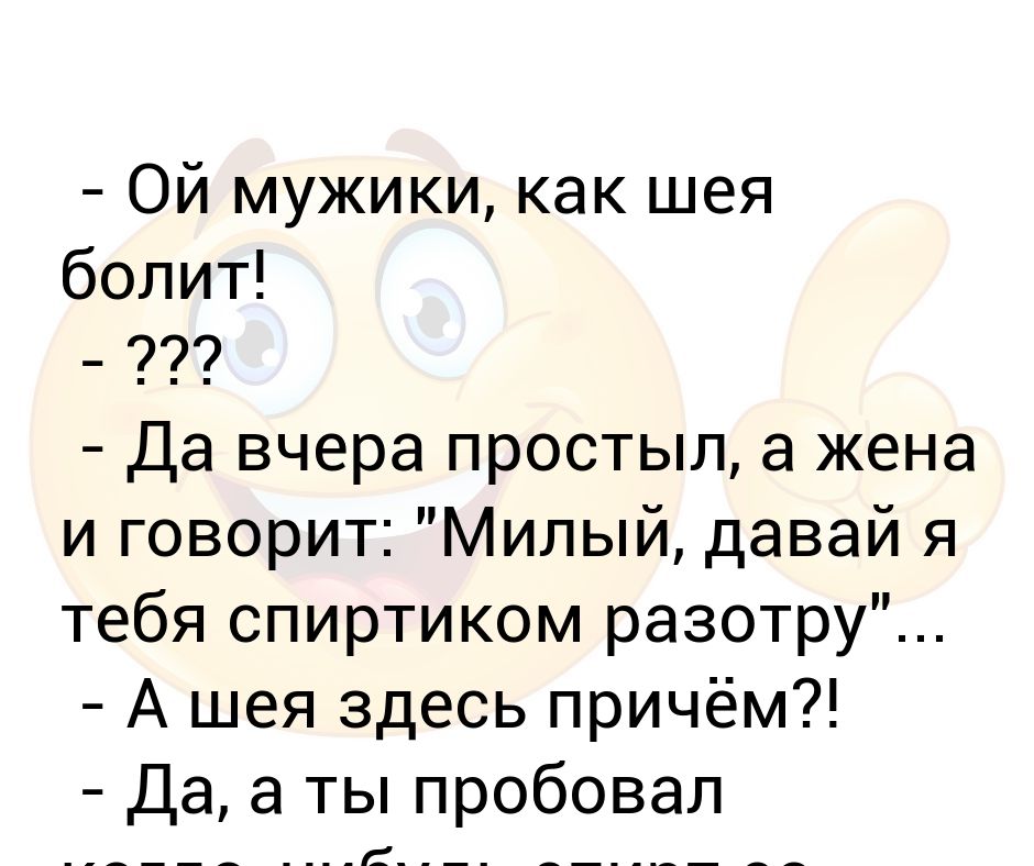 Анекдот про немытого. Ой мужики. Анекдот про грязную шею. Шея болит прикол.