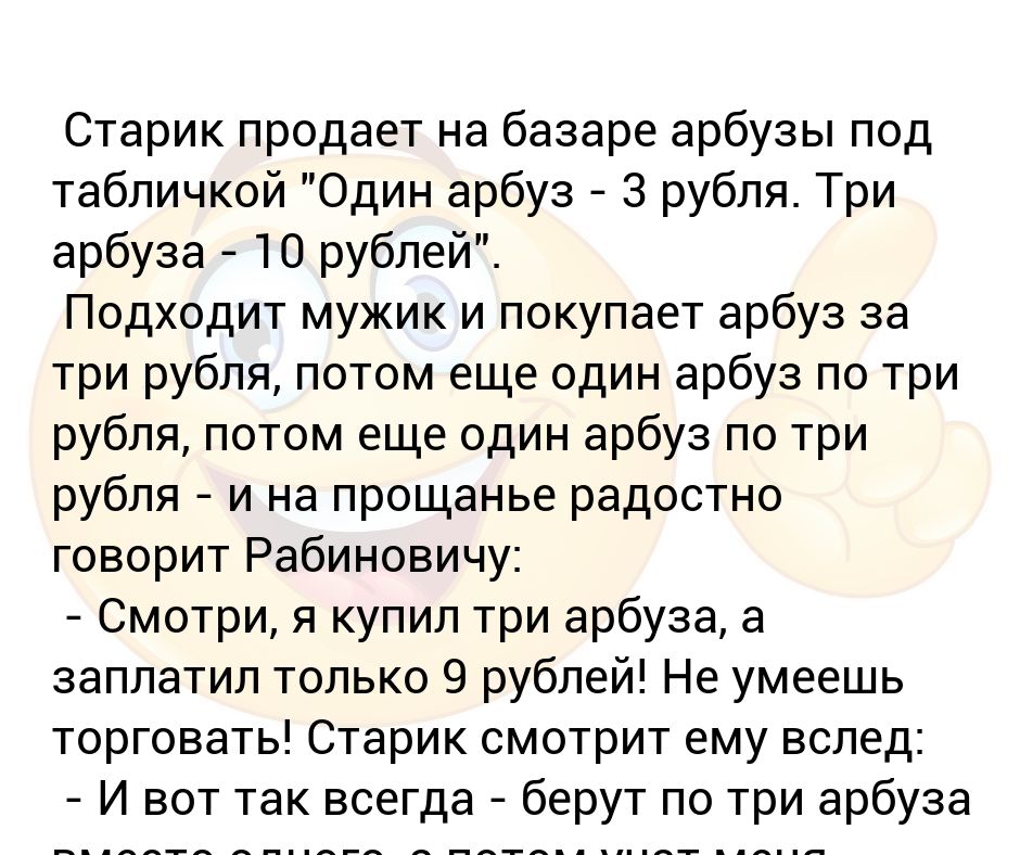 Анекдоты арбузы. Старик продает на базаре арбузы. Один Арбуз 3 рубля три арбуза 10 рублей. Анекдот про арбузы по 3 рубля. Анекдот про 3 арбуза