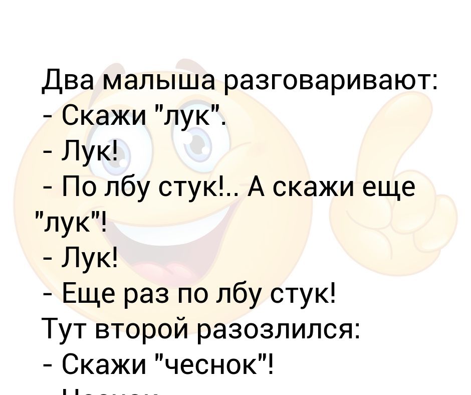 Лук по лбу стук. Скажи лук. Скажи лук по лбу стук скажи чеснок.