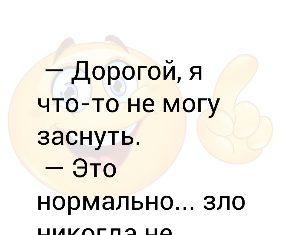 Я не могу уснуть вторые сутки. Дорогой я не могу уснуть. Дорогой я не могу заснуть - зло не дремлет в тишине.