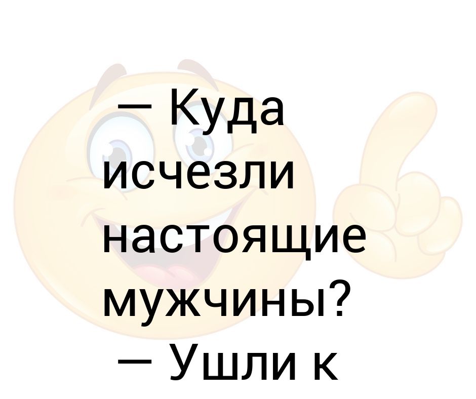 Куда пропал картинки мужчине прикольные