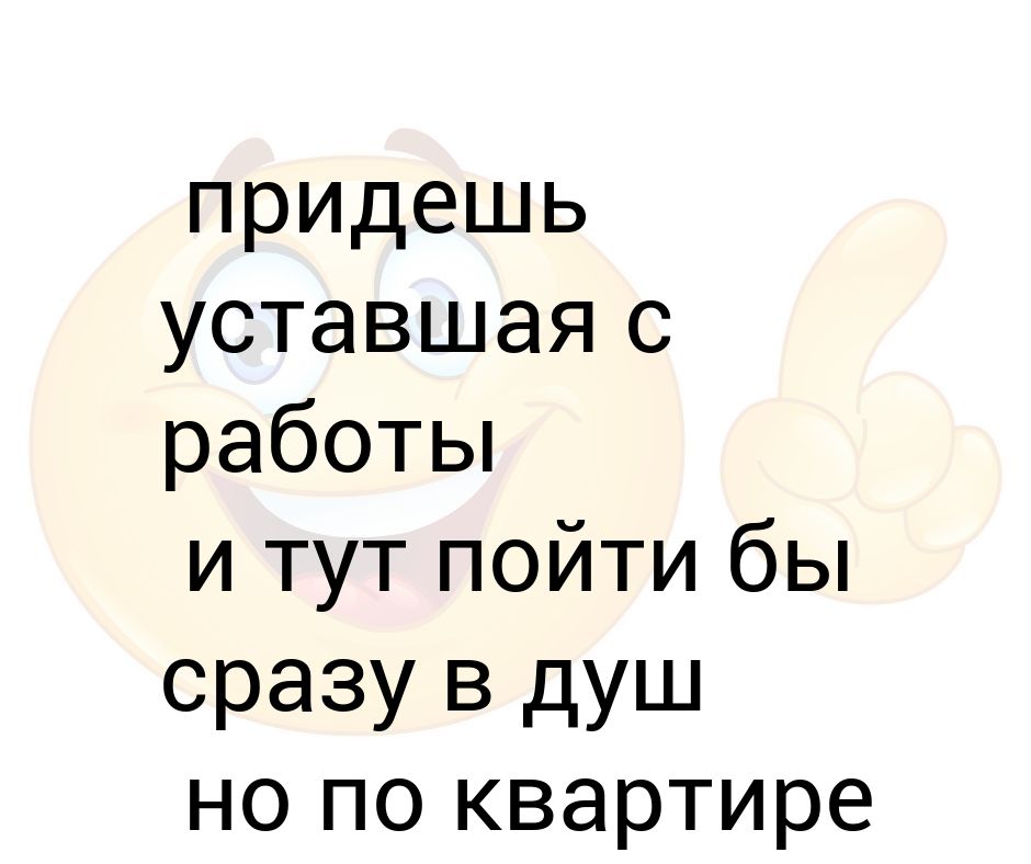 Прихожу уставшая с работы. Пришла с работы уставшая. Приходит жена с работы уставшая. Рифмы пришла уставшая с работы.. Придешь с работы уставший а она тебе супчик.