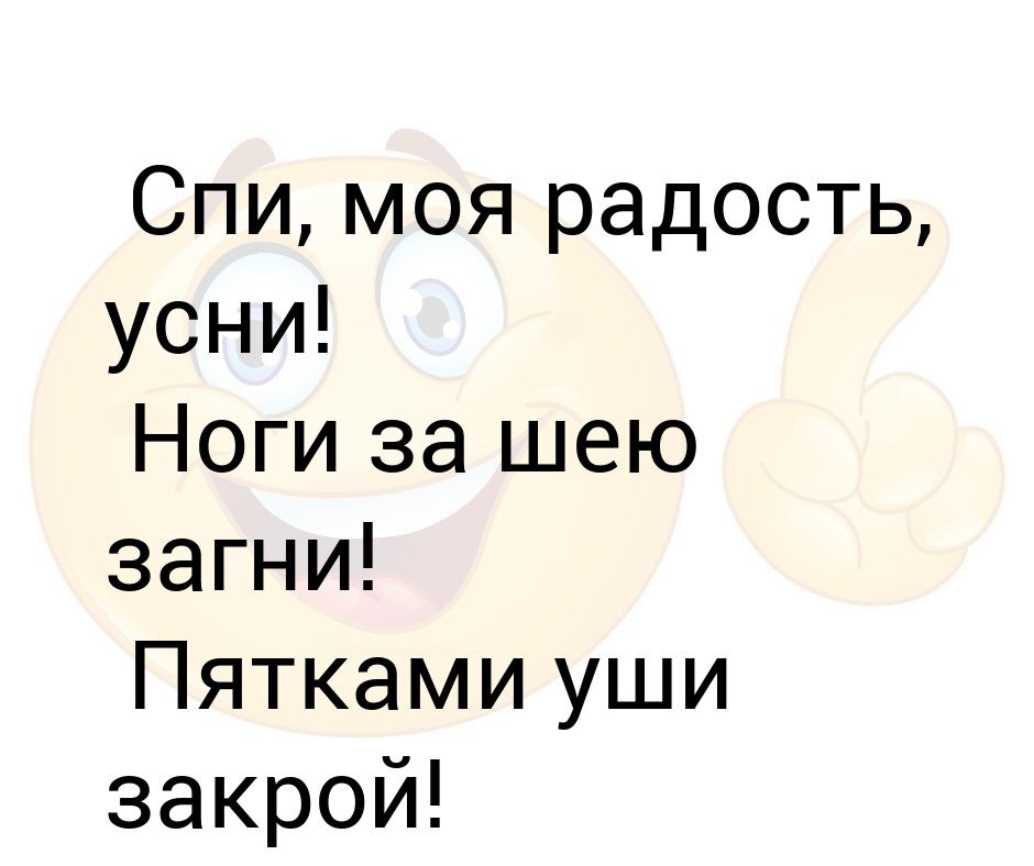 Спи моя радость усни картинки с надписью прикольные