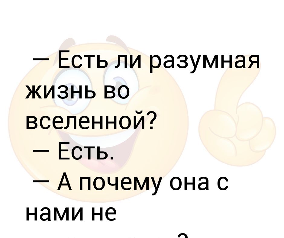 Разумен ли разумный. Есть ли разумная жизнь во Вселенной. Разумная жизнь. Если жизнь во Вселенной. Существует ли жизнь во Вселенной.