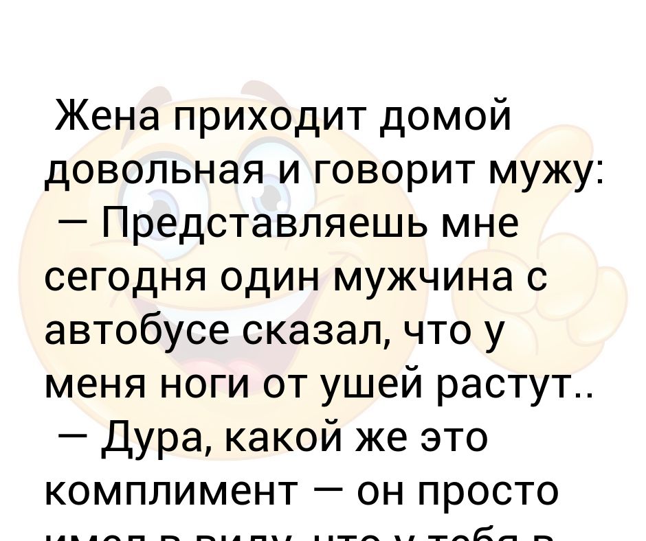 муж пришел домой. жена пришла пьяная анекдот. а ты меня забодай. жена приходит мокрая. жена приходит мокрая.