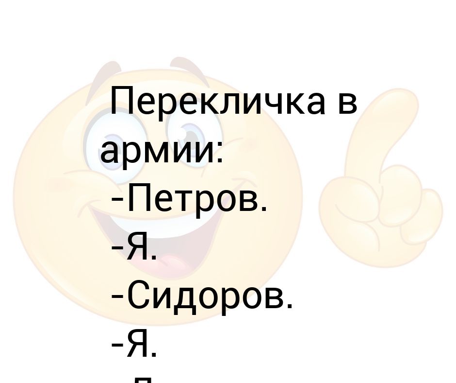 Картинка перекличка друзей. Перекличка. Иванов я Петров я Сидоров я анекдот. Перекличка в армии. Перекличка картинки прикольные.