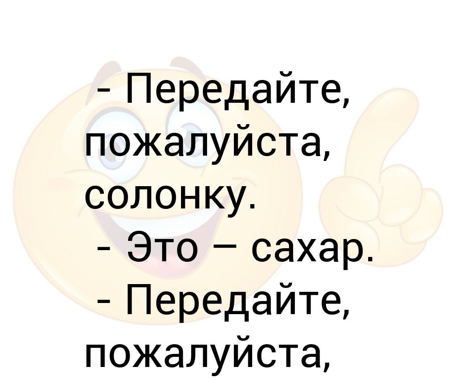 Передайте пожалуйста