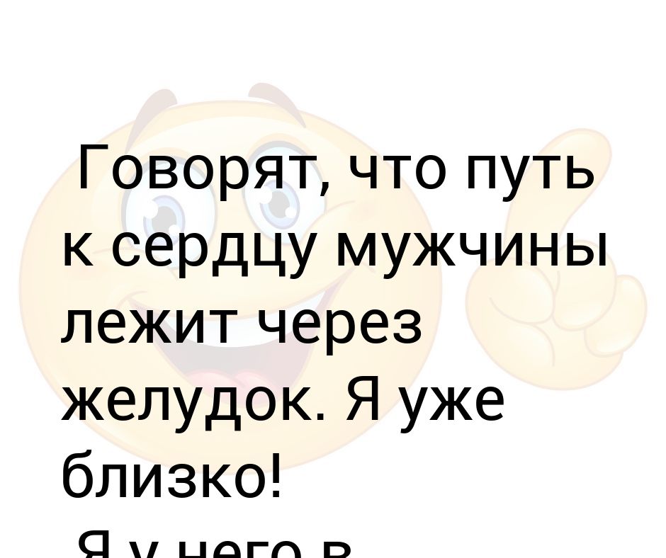 Путь к сердцу мужчины