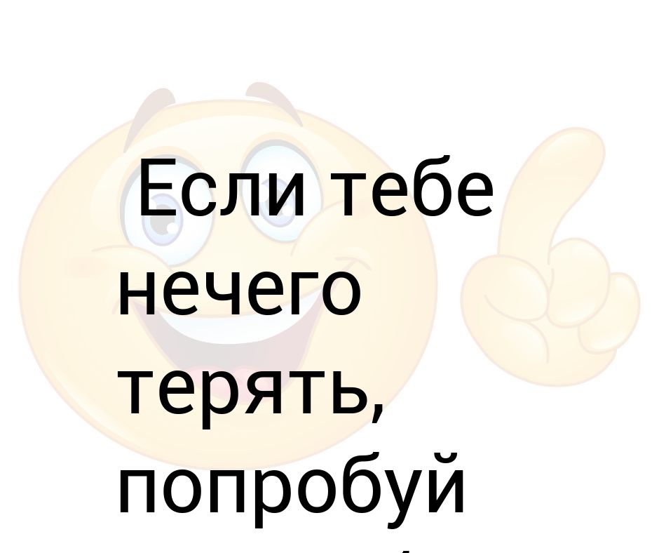 Живем один раз нам нечего терять. Мне нечего терять. Когда уже нечего терять. Нечего терять тому кому терять нечего.