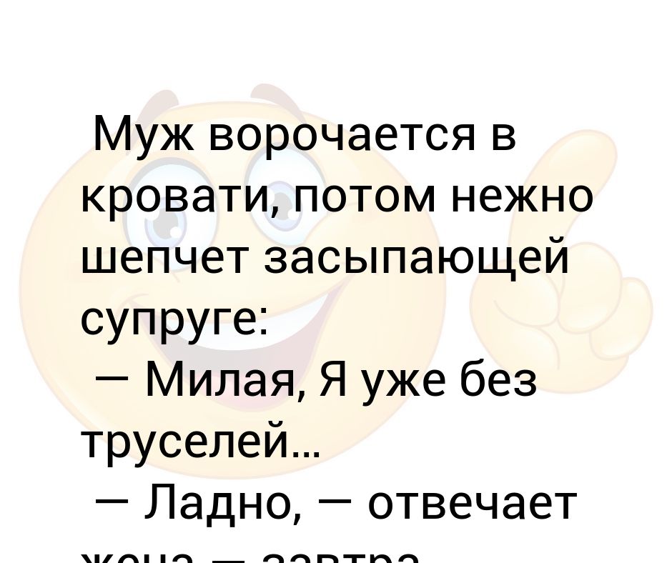 Муж ворочается в кровати потом нежно шепчет