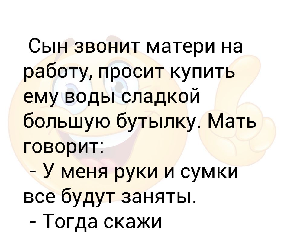 Позвони сыну. Позвонил сынок ура.