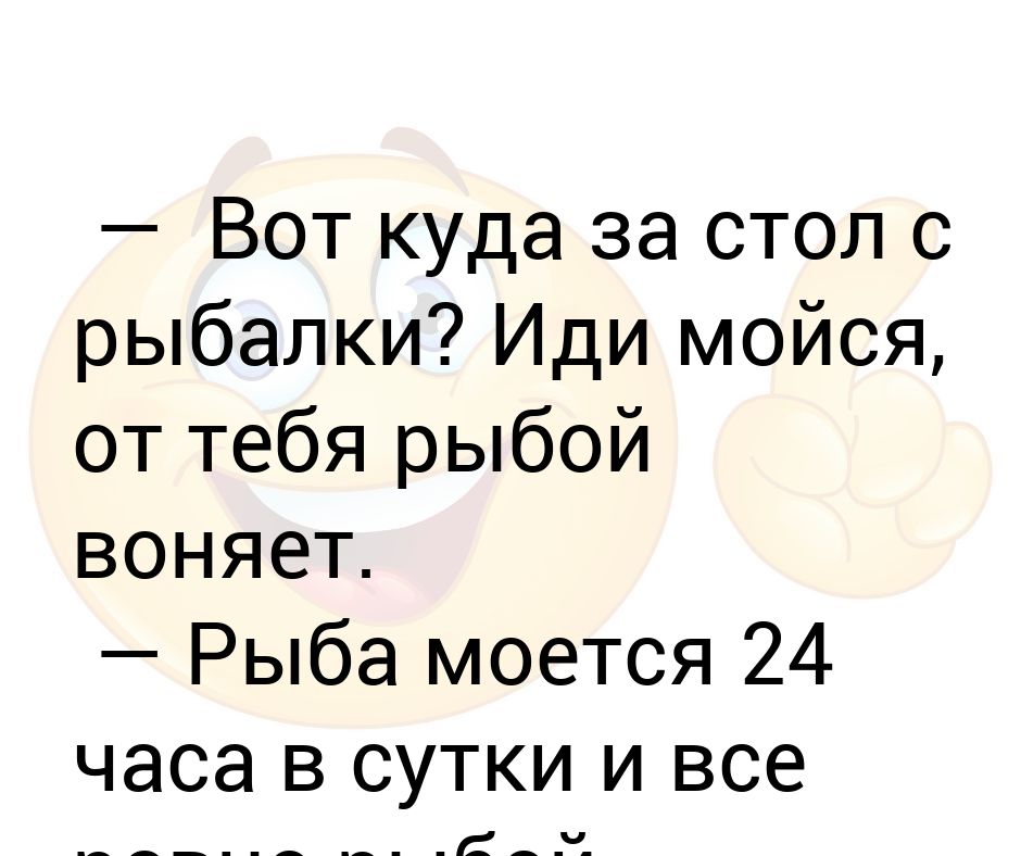 Иди помойся ты воняешь. Анекдот про рыба пахнет. Иди и помойся от тебя воняет. Рыба воняет. Иди мойся.