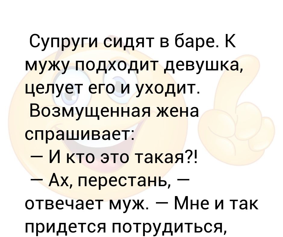 Кравец спросил у жены. Жена спрашивает.