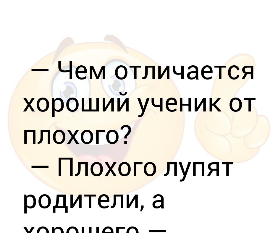 Хорошо отличаться. Чем отличается плохой сайт от хорошего. Шутки чем отличается. Чем отличаются хорошие люди от плохих. Отличие плохого парня от хорошего.