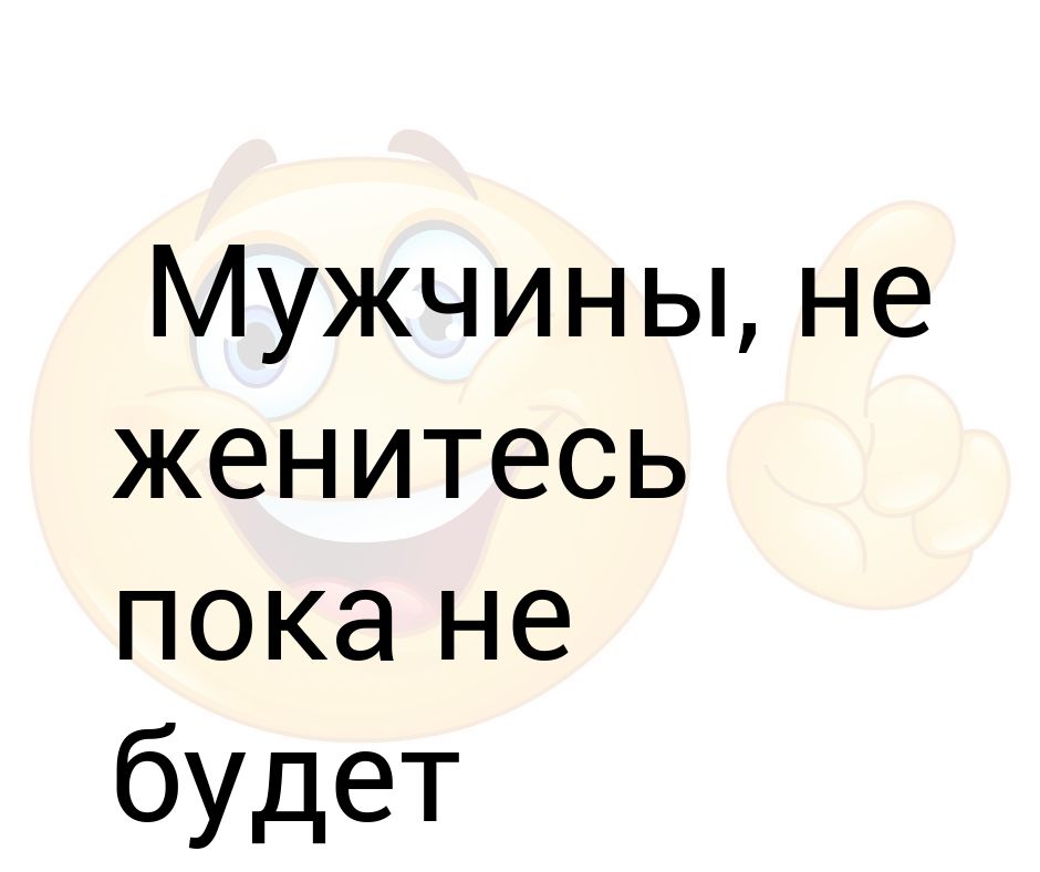 Пока я не вышла замуж. Картинка нарисованная рано мне пока жениться.