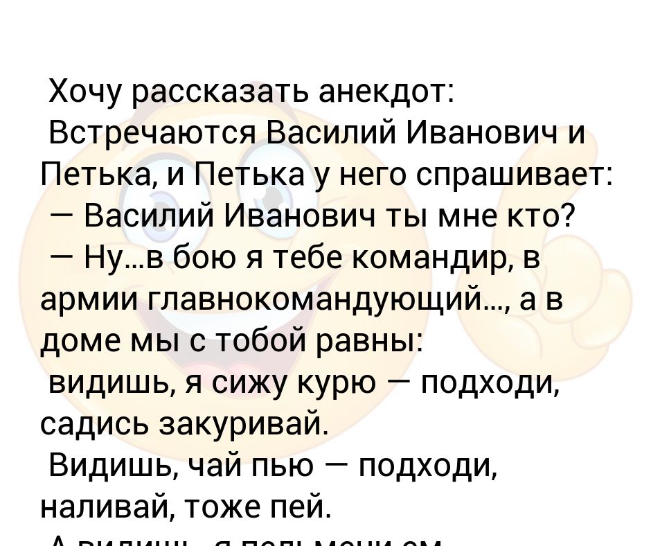 Рассказывает анекдот про. Анекдот про Василия Ивановича и Петьку про нюанс. Петька спрашивает у Василия Ивановича что такое нюанс. Говорящая сороконожка анекдот. Встречаются два директора анекдот.