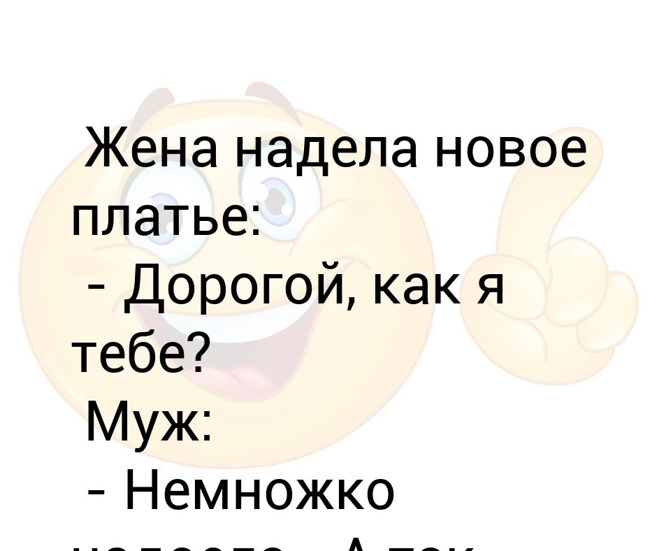 Платье новое надела и кефиру. Платье новое одела и кефиру напилась. четверостишье со словами соседний соседский одеть надеть.