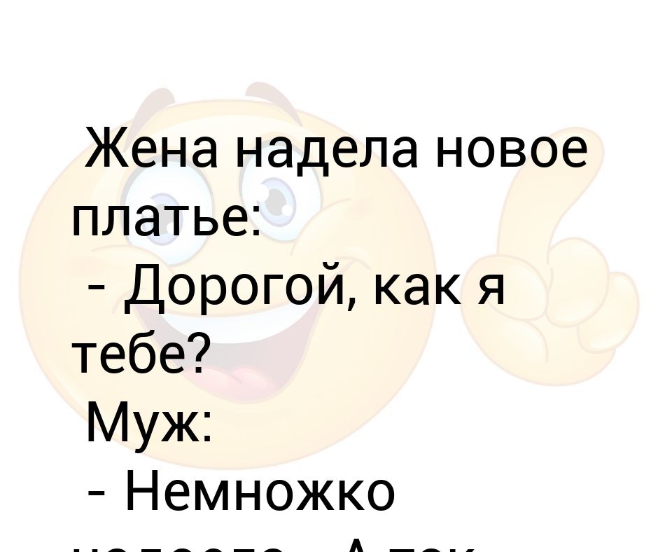 Платье новое надела. Платье новое одела и кефиру напилась. Платье новое надела и кефира напилась всю. Платье новое надела и кефира напилась всю дорогу я предела а потом. Четверостишье со словами одеть надеть соседний соседский.