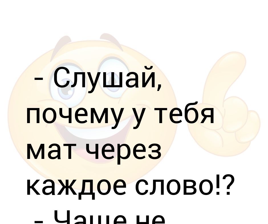 Каждый мат. Мат через каждое слово. Матерится через каждое слово. На через каждое слово. Почему ты говоришь матом через каждое слово.