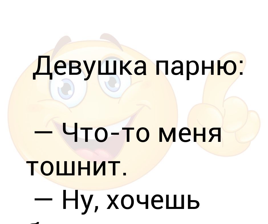 Тошнота я боюсь что она не. Меня тошнит. Меня тошнит от тебя. Девушка говорит парню что то меня тошнит.